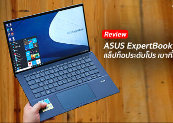 รีวิว ASUS ExpertBook B9450 แล็ปท็อประดับโปร เบาที่สุดในโลก วัสดุทนทาน แบตเตอรี่อยู่นาน 24 ชั่วโมง เริ่มต้น 38,990 บาท