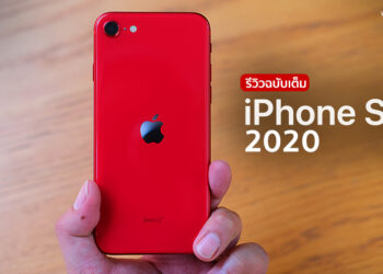 รีวิว iPhone SE รุ่นที่ 2 ไอโฟนรุ่นแรกของปี 2020 ราคาน่าซื้อที่สุดแล้ว เริ่มต้นแค่ 14,900 บาท