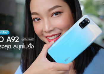 รีวิวเจาะลึกกล้อง OPPO A92 พร้อม AI 4 กล้องหลัง ความละเอียด 48 ล้านพิกเซล สมาร์ทโฟน “สเปคแรงสุด สนุกไม่ยั้ง” ในราคา 8,999 บาท