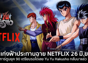 แฟนการ์ตูน 90 เฮ!! Netflix เตรียมฉาย Yu Yu Hakusho หรือ คนเก่งฟ้าประทาน ให้ชมในวันที่ 26 มิถุนายนนี้