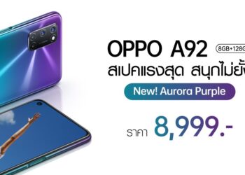 สิ้นสุดการรอคอย OPPO A92 สีใหม่! Aurora Purple (สีม่วง) ราคา 8,999 บาทวางจำหน่ายแล้ว!
