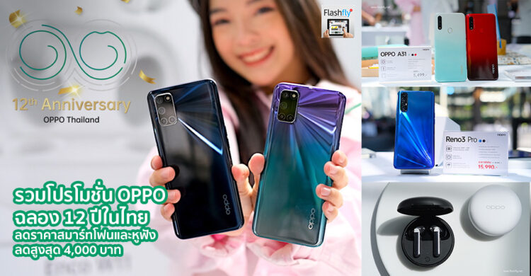 รวมโปรโมชั่น OPPO ฉลอง 12 ปีในไทย ลดราคาสมาร์ทโฟนและหูฟังไร้สาย หั่นราคาลดสูงสุด 4,000 บาท
