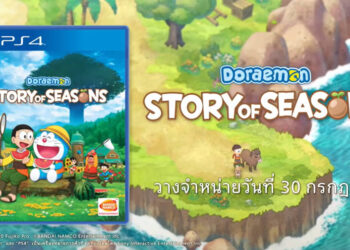 ได้เวลาปลูกผัก!! Doraemon Story of Seasons รองรับภาษาไทยเต็มรูปแบบบน PlayStation 4 วางขายแล้ว