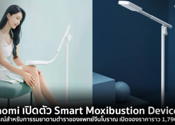 Xiaomi เปิดตัว Smart Moxibustion Device X8 อุปกรณ์สำหรับการรมยาตามตำราของแพทย์จีนโบราณ เปิดจองราคาราว 1,790 บาท