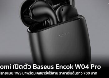 Xiaomi เปิดตัว Baseus Encok W04 Pro หูฟังไร้สายแบบ TWS มาพร้อมเคสชาร์จไร้สาย ราคาเริ่มต้นราว 700 บาท