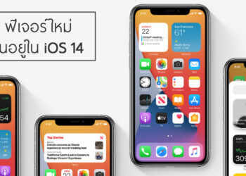รวม 25 ฟีเจอร์ลับที่ซ่อนอยู่ใน iOS 14 ที่ Apple ไม่ได้บอกไว้