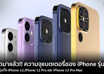 หลุดมาแล้ว!! ความจุแบตเตอรี่ของ iPhone รุ่นใหม่ทั้ง 3 รุ่นทั้ง iPhone 12,iPhone 12 Pro และ iPhone 12 Pro Max