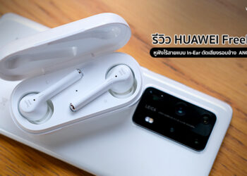 รีวิว HUAWEI FreeBuds 3i หูฟังไร้สายแบบ In-Ear พร้อมฟีเจอร์ตัดเสียงรบกวนรอบข้าง ราคาคุ้มค่าที่สุด