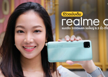 รีวิวฉบับเต็ม realme C11 จอใหญ่ 6.5 นิ้ว แบตสุดอึด 5000mAh กล้องหลังคู่ ดีไซน์สวย ราคาสุดประหยัด