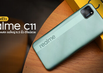 แกะกล่องพรีวิว realme C11 สมาร์ทโฟนสุดคุ้ม แบต 5000 mAh จอใหญ่ 6.5 นิ้ว กล้องหลังคู่ ดีไซน์สุดงาม