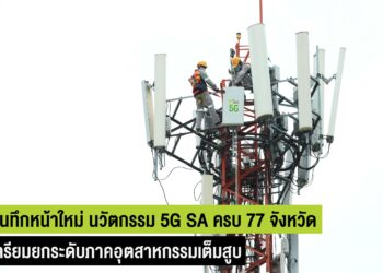 AIS ปูพรมเครือข่าย 5G SA ครบ 77 จังหวัด พร้อมเต็มสูบ ยกระดับอินเทอร์เน็ตความเร็วสูง