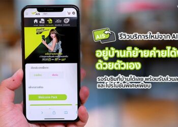 รีวิวบริการใหม่จาก AIS อยู่บ้านก็ย้ายค่ายได้ง่ายๆด้วยตัวเอง รอรับซิมที่บ้านได้เลย พร้อมรับส่วนลดและโปรโมชั่นพิเศษเพียบ
