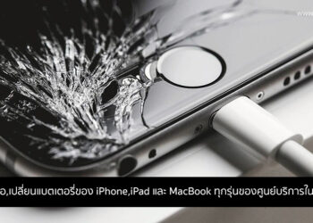 อัพเดทราคาซ่อมเครื่อง ซ่อมจอ เปลี่ยนแบต iPhone, iPad และ Apple Watch ล่าสุดจาก iServe