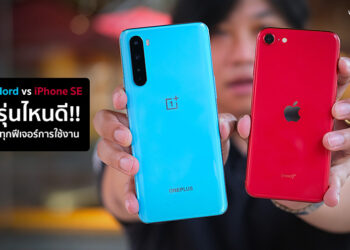 เปรียบเทียบทุกฟีเจอร์การใช้งาน OnePlus Nord กับ iPhone SE (2020) เลือกรุ่นไหนดี