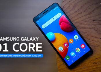 รีวิว Samsung Galaxy A01 Core จอใหญ่ 5.3 นิ้วแบตอึด พลัง Android Go เริ่มต้นแค่ 2,499 บาท