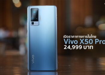 Vivo X50 Pro 5G เปิดตัวในไทยแล้ววันนี้!! ราคา 24,999 บาท ชูจุดเด่นที่ระบบกล้องกันสั่น Gimbal Camera System