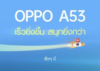 เตรียมพบกับ สมาร์ทโฟนรุ่นล่าสุดแห่งความคุ้มค่า OPPO A53 จอ 90Hz แบต 5,000 mAh ชาร์จไว เร็วๆนี้