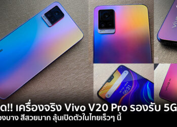 หลุดมาแล้ว!! เครื่องจริง Vivo V20 Pro สีสวยมาก ลุ้นเปิดตัวในไทยเร็วๆ นี้