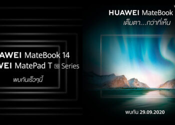HUAWEI ยกทัพเปิดตัว 3 สมาร์ทดีไวซ์รุ่นใหม่ MateBook 14 แล็ปท็อปรุ่นเทพ และอีกสองแท็บเล็ตรุ่นใหม่ตระกูล T Series พร้อมกัน 29 กันยายนนี้