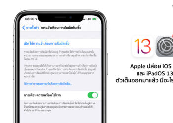 Apple ปล่อย iOS 13.7 และ iPadOS 13.7 ตัวเต็มออกมาแล้ว มีอะไรใหม่ดูได้ที่นี่