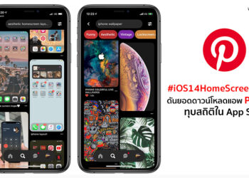 #iOS14HomeScreen มาแรง ดันยอดดาวน์โหลดแอพ Pinterest ทุบสถิติใน App Store เนื่องจากผู้ใช้งานต้องการไอเดียไปแต่งหน้าจอ iPhone บน iOS 14