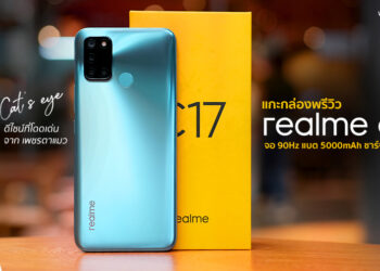 แกะกล่องพรีวิว realme C17 สมาร์ทโฟนดีไซน์จาก Cat’s Eye เพชรตาแมว จอ 90Hz แบต 5000mAh ชาร์จเร็ว 18W ในราคาคุ้มค่า