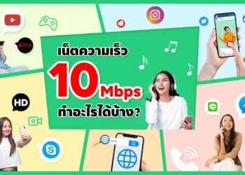 เปิดวาร์ป เน็ตฟรี ไม่อั้น ไม่ลดสปีด ความเร็ว 10 Mbps ทำอะไรได้บ้าง?