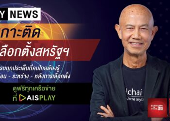 โหมโรง! PLAY NEWS ชวนคนไทยเกาะติดเลือกตั้งสหรัฐฯ ชิงเก้าอี้ ปธน. คนที่ 46 ครบทุกประเด็นที่คนไทยต้องรู้ กับสุทธิชัย หยุ่น ที่เดียวจบ บน AIS PLAY