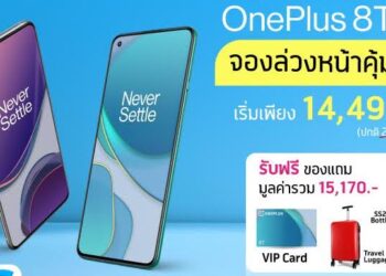 โปรโมชั่น OnePlus 8T 5G จาก dtac ราคาสุดพิเศษเริ่มต้นเพียง 12,490 บาท ตั้งแต่วันนี้ – 29 ตุลาคม