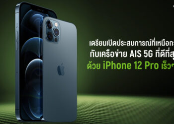 AIS ประกาศเตรียมวางจำหน่าย iPhone 12 ทั้ง 4 รุ่นเร็วๆนี้ทั้ง iPhone 12 mini, iPhone 12, iPhone 12 Pro และ iPhone 12 Pro Max เป็นค่ายแรกในประเทศไทย