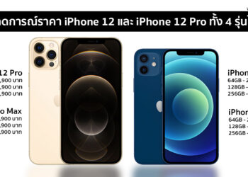 คาดการณ์ราคา iPhone 12 และ iPhone 12 Pro ทั้ง 4 รุ่นในไทย อาจเริ่มต้นที่ 25,900 บาท