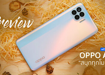 พรีวิวสัมผัสแรก OPPO A93 “สนุกทุกโมเมนต์” ดีไซน์บางเฉียบ หน้าจอ Super AMOLED กล้อง AI 6 ตัว ชาร์จเร็ว 18W