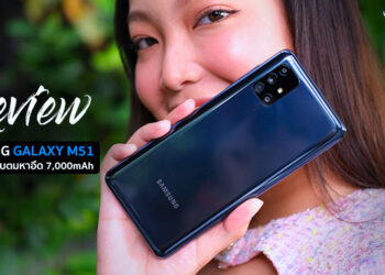 รีวิว Samsung Galaxy M51 สมาร์ทโฟน จอใหญ่ 6.7 นิ้ว Snapdragon 730 ความจุ 128GB กล้องหลัง 64MP แบตมหาอึด 7,000mAh ชาร์จเร็ว 25W ราคา 12,900 บาท