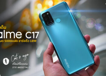 รีวิว realme C17 สมาร์ทโฟนคุ้มราคาที่มาพร้อมจอ 90Hz แบตเตอรี่ 5000mAh ชาร์จเร็ว 18W กล้องหลัง 4 ตัวราคาแค่ 4,999 บาท