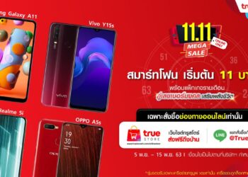 ลดแรงที่สุดในรอบปี…สมาร์ทโฟนราคาเริ่มต้น 11 บาท !! ทรูสโตร์ลดหนักจัดเต็ม โปรฯ 11 เดือน 11 พิเศษตั้งแต่ 5 -15 พ.ย. 63 นี้ ที่เว็บไซต์ทรูสโตร์ และ Line @TrueStore เท่านั้น