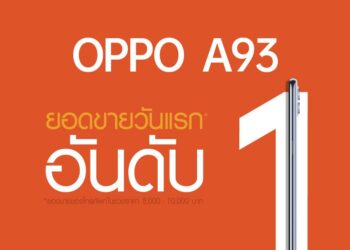 มาแรงแบบฉุดไม่อยู่! OPPO A93 สมาร์ทโฟนดีไซน์บางเฉียบ พร้อม 6 กล้อง AI Portrait กับยอดขายอันดับ 1 ตั้งแต่เปิดขายวันแรก