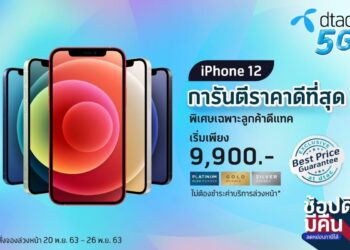 โปรโมชั่น iPhone 12 ทั้ง 4 รุ่นจาก dtac การันตีราคาดีที่สุดเริ่มต้นเพียง 9,900 บาท ไม่ต้องชำระค่าบริการล่วงหน้า ผ่อน 0% นาน 36 เดือน