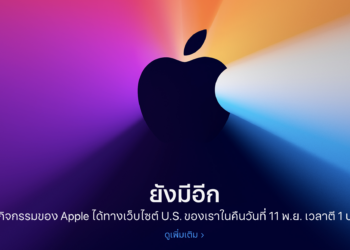 ยังมีอีก!! ชมสดงาน Apple Event “One more thing” เวลา 01.00 น. ของวันที่ 11 พฤศจิกายน (คืนนี้) ตามเวลาในประเทศไทย ได้ที่นี่