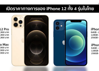 มาแล้ว!! ราคาทางการของ iPhone 12 mini,iPhone 12 ,iPhone 12 Pro และ iPhone 12 Pro Max ทุกความจุในประเทศไทย เริ่มต้น 25,900 บาท วางจำหน่าย 27 พฤศจิกายนนี้