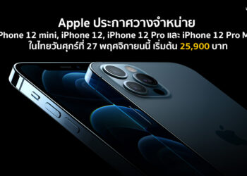 สิ้นสุดการรอคอย!! Apple ประกาศวางจำหน่าย iPhone 12 mini, iPhone 12, iPhone 12 Pro และ iPhone 12 Pro Max ในไทยวันศุกร์ที่ 27 พฤศจิกายนนี้ เริ่มต้น 25,900 บาท