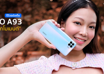 รีวิวฉบับเต็ม OPPO A93 ดีไซน์บางเฉียบ สนุกทุกโมเมนต์กับ 6 กล้อง AI Portrait จอ Super AMOLED เล่นเกมลื่น ชาร์จเร็ว แค่ 8,999 บาท