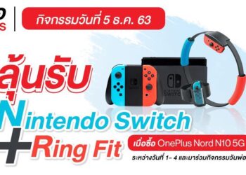 OnePlus จัดกิจกรรมสุดพิเศษ “วันพ่อกับ OnePlus” รับฟรี OnePlus Nord N10 5G 100 รางวัล ลุ้นรับ Nintendo Switch + Ring Fit อีก 10 รางวัล 5-6 ธันวาคม 2563