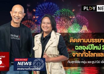 PLAY NEWS ชวนคนไทยติดตามบรรยากาศฉลองปีใหม่ 2021 จากทั่วโลกและไทย กับสุทธิชัย หยุ่น และ แยม ฐปณีย์ บน AIS PLAY