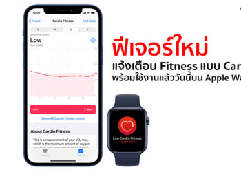 ฟีเจอร์ใหม่ Apple Watch!! แจ้งเตือน Fitness แบบ Cardio พร้อมใช้งานแล้ววันนี้บน watchOS 7.2
