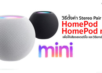 วิธีตั้งค่า Stereo Pair สำหรับ HomePod หรือ HomePod mini เพื่อให้เสียงสเตอริโอ และวิธียกเลิกการจับคู่