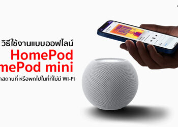 วิธีใช้งาน HomePod และ HomePod mini นอกสถานที่ หรือพกไปในที่ที่ไม่มี Wi-Fi