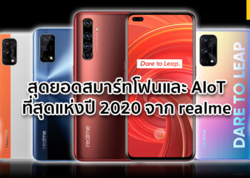 รวมสุดยอดสมาร์ทโฟนและอุปกรณ์ AIoT ที่สุดแห่งปี 2020 จาก realme