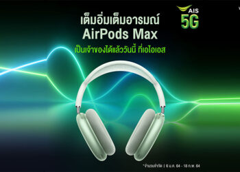 AIS ประกาศวางจำหน่าย AirPods Max แล้ววันนี้ที่ AIS Serenade Club Flagship Store และ AIS Shop Flagship Store ที่เซ็นทรัลเวิลด์และ AIS Online Store จำนวนจำกัด