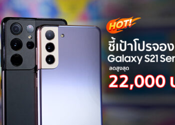 ชี้เป้า!! โปรจอง Samsung Galaxy S21 Series 5G จาก AIS ลดสูงสุด 22,000 บาท ผ่อน 0% นานสุด 10 เดือน พร้อมสิทธิ์ รับฟรี! Galaxy S21 Ultra 5G 128GB อีก 1 เครื่อง!!!