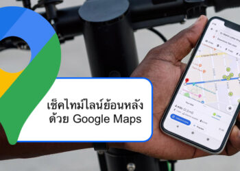 วิธีเช็คไทม์ไลน์ตัวเองย้อนหลัง จากแอพ Google Maps รองรับทั้งสมาร์ทโฟน และ คอมพิวเตอร์